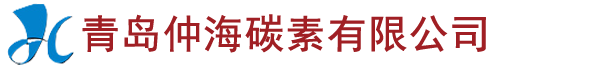 青島仲海碳素有限公司